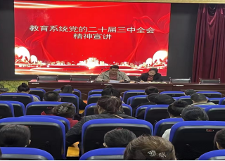 貴南縣教育系統(tǒng)開(kāi)展黨的二十屆三中全會(huì)宣講活動(dòng)