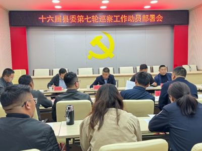 十六屆縣委第七輪巡察工作動(dòng)員部署會(huì)召開(kāi)