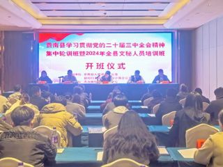 【學(xué)習(xí)貫徹黨的二十屆三中全會(huì)精神】貴南縣學(xué)習(xí)貫徹黨的二十屆三中全會(huì)精神集中輪訓(xùn)班暨2024年全縣文秘人員培訓(xùn)班正式開(kāi)班